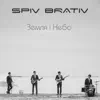 Spiv Brativ - Земля і Небо